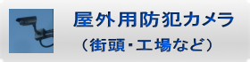 屋外用防犯設備（街頭・工場など）