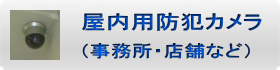 屋内用防犯設備（事務社・店舗など）