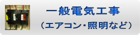 一般電気工事（エアコンなど）