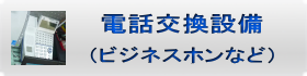 電話交換設備（ビジネスホンなど）